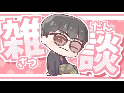 【雑談】ひたすらに距離の近い雑談【たっつん】