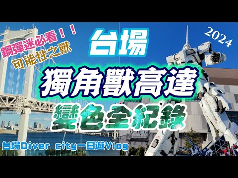 【東京台場一日遊Vlog】2024冬 朝聖最會變色變身的野獸！獨角獸高達最新版本變身影音完整全紀錄！東京鋼彈基地限定模型.Diver City Tokyo.彩虹大橋.台場自由女神像