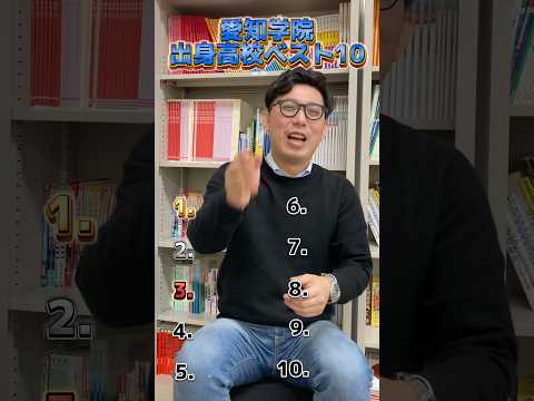 愛知学院大学　合格者数　出身校　ランキング#愛知学院　#中村　#jk　#至学館　#ランキング　#愛知  #名古屋 #高校  #春日井 #塾　#南山 #名城　#松蔭