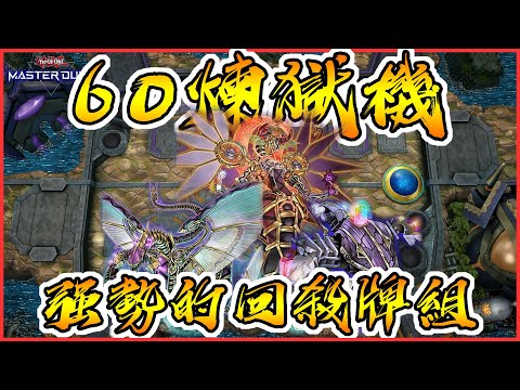 【遊戲王Master Duel】60煉獄機!!!後攻強制回殺對手!!?曾經的賽場主流!!!獄火機/牌組解析+實戰片段