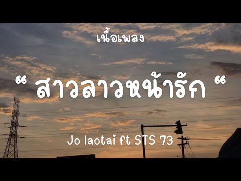 สาวลาวหน้ารัก (ສາວລາວໝ້າຮັກ) - Jo laotai ft STS 73 [เนื้อเพลง]