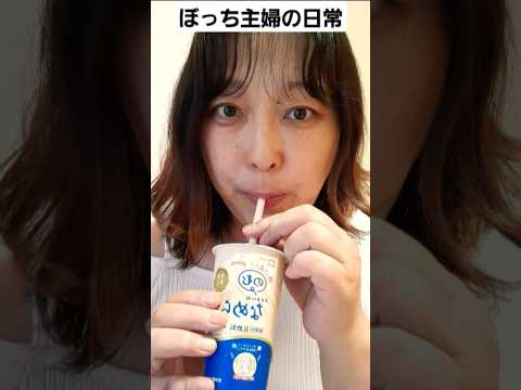 #ぼっち主婦#なめらかプリン#shorts