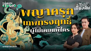 พญาครุฑ เทพผู้ทรงฤทธิ์ ไม่เคยรบแพ้ผู้ใด | เรื่องเล่าหลังเที่ยงคืน EP.37