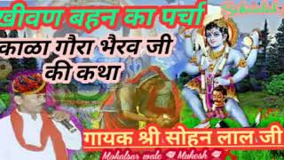 खीवण बहन का पर्चा !! काळा गौरा भैंरूजी की कथा !! गायक श्री सोहन लाल जी मोकलसर वाले बहुतही शानदार कथा