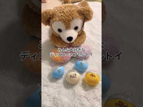 カプセルトイをおシャンティ✨にアレンジ☆ダイソーで人気のスポンジケースやっとゲット出来ました🤩#ディズニーシー #ディズニーランド #disney #ダッフィー #カプセルトイ #ディズニーグッズ