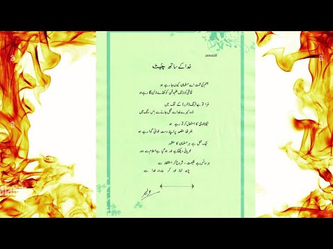 Urdu poetry (16), "Chat with Khuda" (Faqeer Faham) Heart felling and voice of ever human