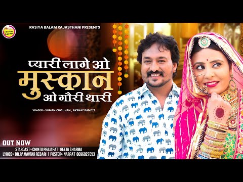 New Rajasthani Song 2023 | Pyari Lage O Muskan O Gori Thari  | Suman Chouhan - Akshay Pandit