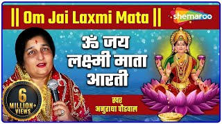 Om Jai Laxmi Mata | ओम जय लक्ष्मी माता | Anuradha Paudwal ki Aawaj mey | लक्ष्मी आरती हिंदी |