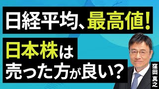 Nikkei average reaches new high! Should I sell Japanese stocks? (Kubota Masayuki): August 19 [Rak...