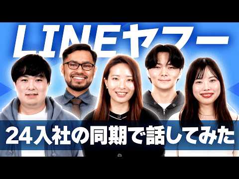 【座談会】LINEヤフー24卒入社同期会！　1年経ってどうだった！？