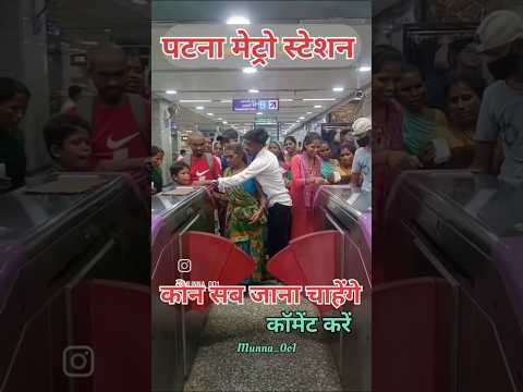 पटना मेट्रो चालू होने से पब्लिक का रिएक्शन देखिए🤣🤣#metro #comedy #reaction
