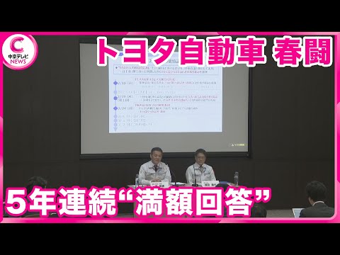 【春闘】 労働組合側の要求に満額回答　トヨタ自動車