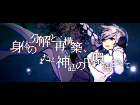 身体の分解と再構築、または神話の円環性について／【歌】伊勢ななほ