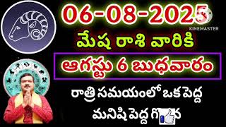 6th ఆగస్ట్ 2025 మేష రాశి ఫలాలు | Mesha Rashi DAILY phalalu telugu | mesha rasi August 2025 horoscope