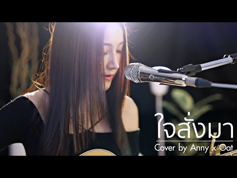 ใจสั่งมา - LOSO | Acoustic Cover By Anny x Oat