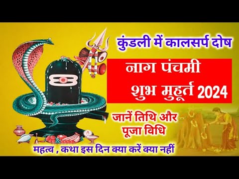 नागपंचमी तिथि, मुहू्र्त और पूजा विधि | Nag Panchami 2024 | कथा और महत्व