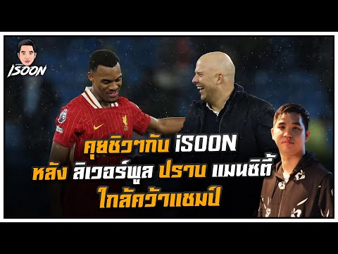 คุยชิวๆกับ iSOON หลัง ลิเวอร์พูล ปราบ แมนซิตี้ ใกล้คว้าแชมป์