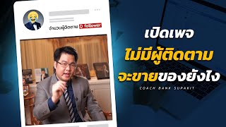 เปิดเพจไม่มีผู้ติดตามเลย จะขายของยังไง