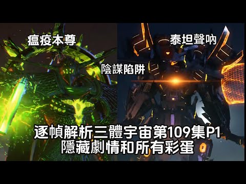 又是陰謀陷阱！泰坦聲呐暴怒（升級）歸來！逐幀解析三體宇宙第109集P1隱藏劇情和所有彩蛋！瘟疫本尊現身，兩大泰坦陷入絕境！