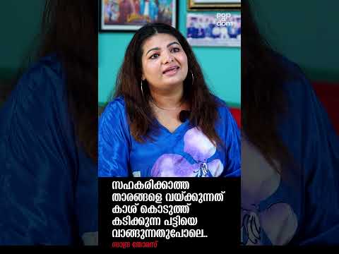 "സഹകരിക്കാത്ത താരങ്ങളെ വയ്ക്കുന്നത് കാശ് കൊടുത്ത് കടിക്കുന്ന പട്ടിയെ വാങ്ങുന്നതുപോലെ." Sandra Thomas