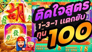 สล็อต PG : Mahjong Ways สูตรโกง มาจอง2 ติดใจสูตร 1-3-1 ปั้นทุน100 เเตกกระจาย!!