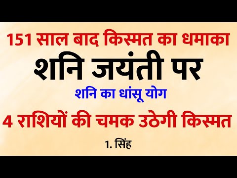 151 साल बाद बना महासंयोग! शनि जयंती पर खुलेगा किस्मत का खजाना 💥 इन 4 राशियों पर बरसेगी कृपा! 🌟