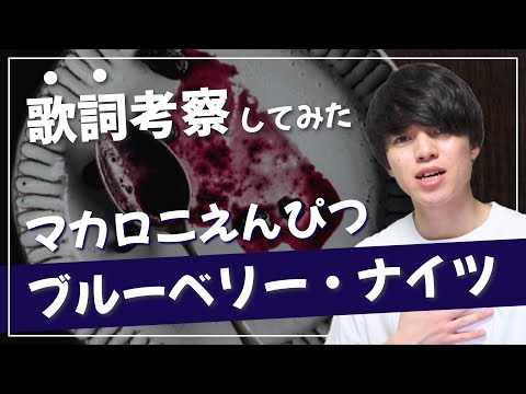 【歌詞考察】ブルーベリー・ナイツ - マカロニえんぴつ / Vo.はっとり自身の過去の恋が歌われる！？【意味＆解釈】