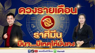 ดวงรายเดือนมีนาคม 68 | ราศีมีน