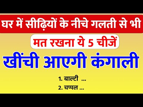 अभी हटा दो सीढ़ी के नीचे से ये चीजे वरना कंगाल हो जाएगे  |Vastu shastra | Vastu tips |