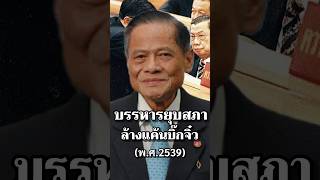 บรรหารยุบสภาล้างแค้นบิ๊กจิ๋ว #ประวัติศาสตร์ #การเมือง #นายกรัฐมนตรี #ยุบสภา #เรื่องเล่า #ไทย