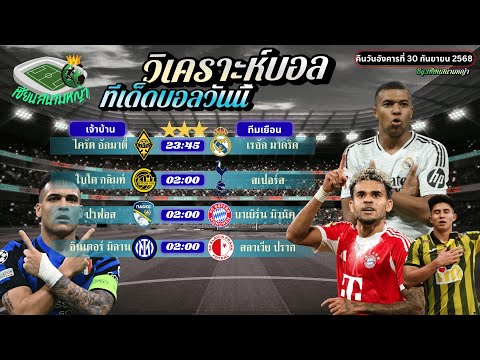 วิเคราะห์บอลวันนี้ ทีเด็ดบอล | คืนวันอังคารที่ 30 กันยายน 2568 By เซียนสนามหญ้า