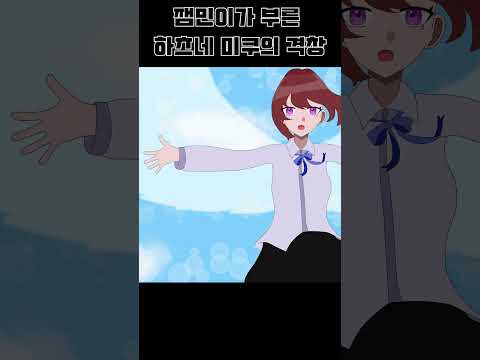 하츠네 미쿠의 격창 한국어 커버 / 불러보았다