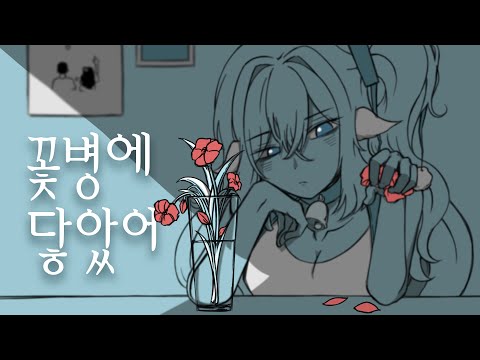 花瓶に触れたをうたいました [꽃병에 닿았어를 불러보았다] #shorts
