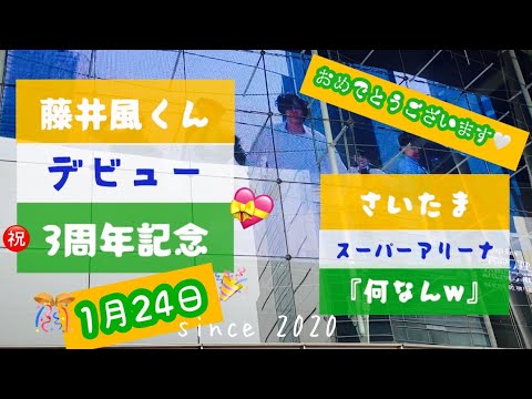 藤井風くん デビュー3周年🧡 『何なんw』1/14 LOVE ALL SERVE ALL さいたまスーパーアリーナ レベル400 からの見え方