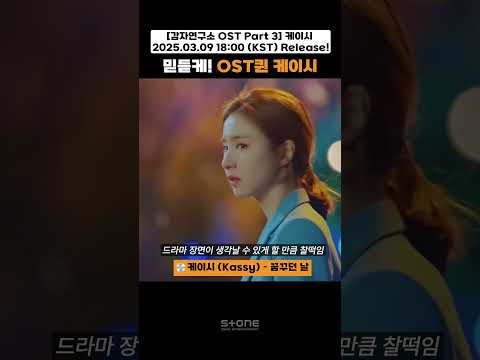 믿듣케! 드라마와 찰떡같은 OST를 불러주는 케이시 OST 메들리💿함께 들어요｜#Shorts