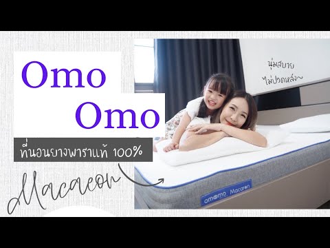 รีวิวที่นอนยางพารา Omo Omo รุ่น Macaron