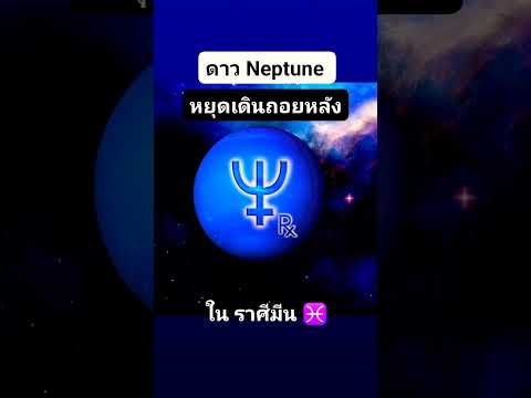 วันนี้ "ดาว Neptune" หยุดเดินถอยหลัง