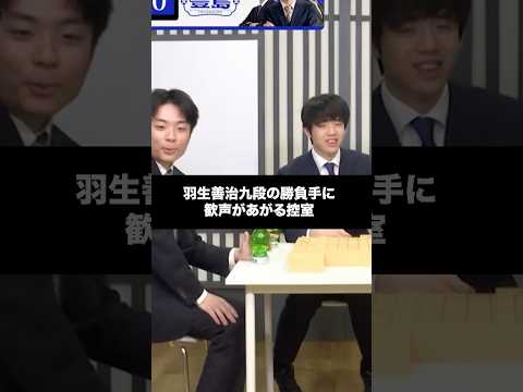 羽生善治九段の勝負手に歓声の控室 #shorts #羽生善治