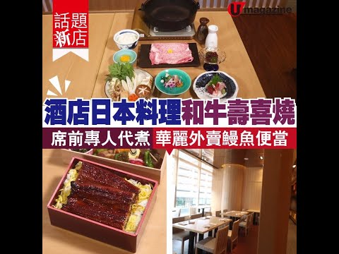 【#話題新店】高質日本菜！銅鑼灣酒店日本餐廳