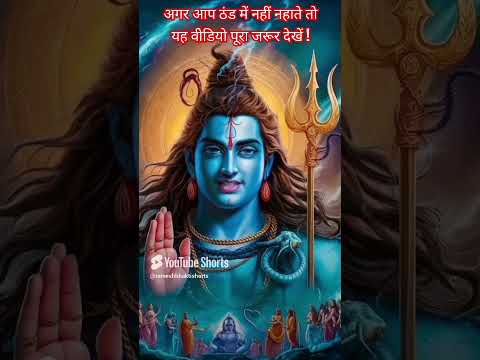 महादेव की चेतावनी #mahadev #mahakal #bholenath l  New #motivation bhakti shorts YouTube #shortvideo