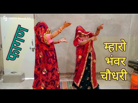 न्यू फागण2025 || म्हारो भंवर चौधरी || काडू गूगटो || घराने कि नार  || rajasthanifagan | Marwadi video