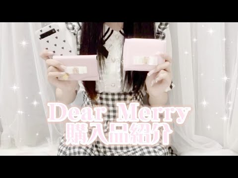 【量産型】購入品紹介🎀Dear Merry