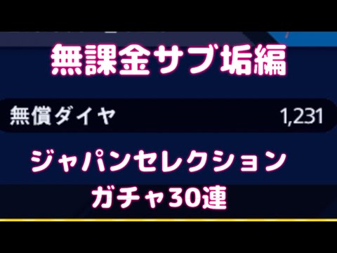 【メジャスピ】ジャパンセレクション30連ガチャ！無課金サブ垢編スタート！【メジャースピリッツ】【ジャパンセレクション】【無課金メジャスピ】