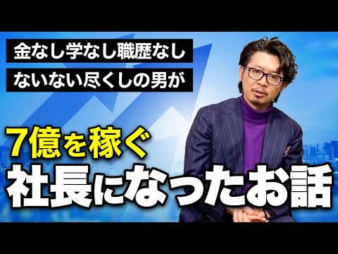 【裏側公開】貧乏バンドマンが社長に成り上がったサクセスストーリー