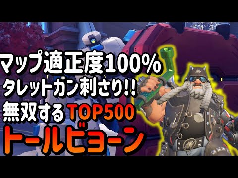 プッシュで刺さるトールビョーン!!(TOP500 TORB)