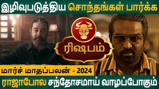 Rishabam | ரிஷபம் | March Maadhapalan | மார்ச் மாதப்பலன் | Aanmeegam | Rasipalan | Arudhra Jothidam