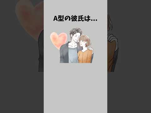 A型の彼氏の特徴　　　#恋愛相談 #恋愛テク #彼氏 #恋の悩み #恋愛 #恋愛心理学 #カップル #彼女 #男性心理 #a型