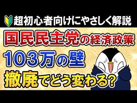 【超初心者向け】国民民主党の経済政策「103万円の壁」撤廃でどう変わる？基礎知識から丁寧に解説