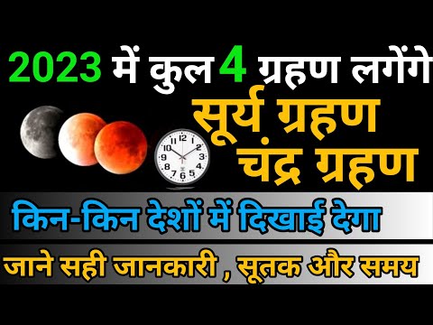 Surya grahan kab hai 2023| साल 2023 का दूसरा सूर्य ग्रहण कब लगेगा| 2023 Surya Grahan date and time