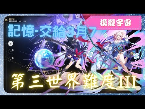 《 崩壞：星穹鐵道 - Star Rail 》『 模擬宇宙 - 第三世界 - 難度III 』BOSS - 傑帕德【 希兒&三月七 X 記憶命途 X AUTO 】交給三月七吧【夜綠素】